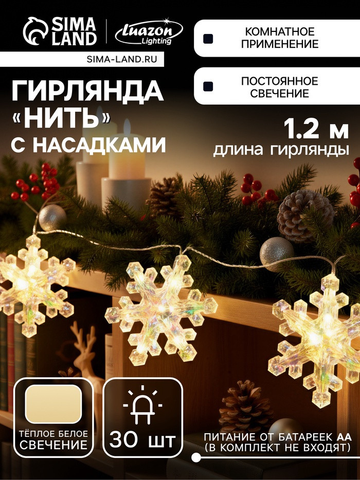 Гирлянда «Снежинки» | Luazon Lighting