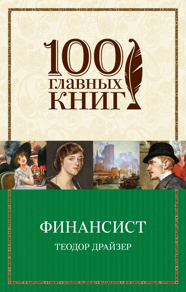 Финансист | 100 главных книг (обложка)