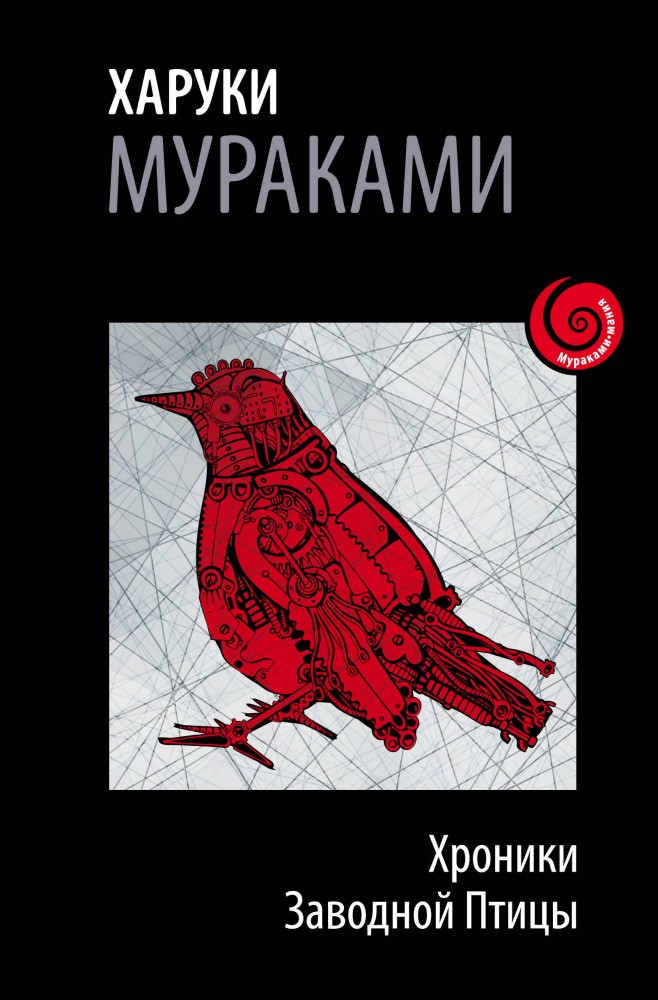 Хроники Заводной Птицы | Мураками-мания. Новое оформление