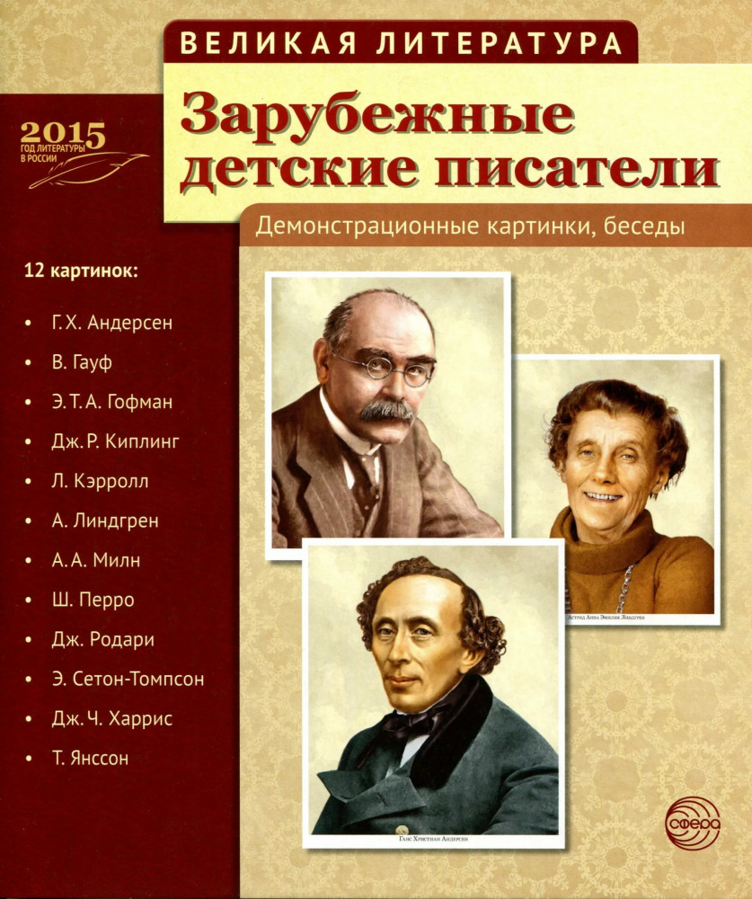Великая литература. Зарубежные детские писатели. 12 демонстрационных картинок с текстом | Великая Литература