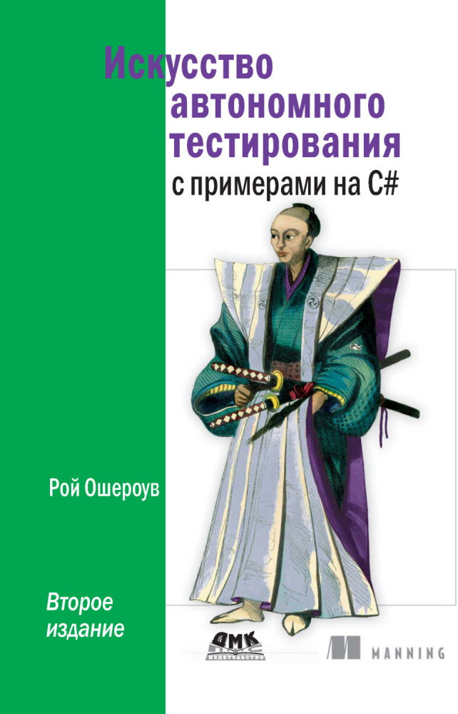 Искусство автономного тестирования с примерами на С#
