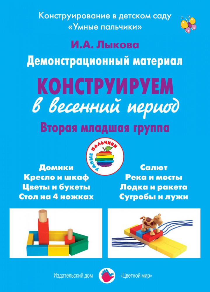 Демонстрационный материал «Конструируем в весенний период». 2 младшая группа | Конструирование в детском саду