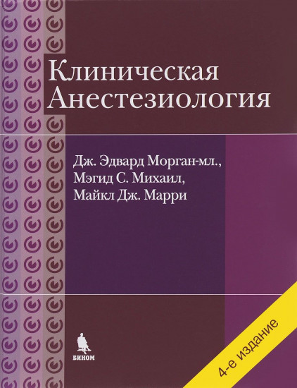 Клиническая анестезиология. Объединенный том