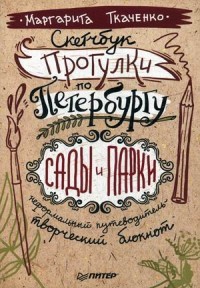 Скетчбук. Прогулки по Петербургу. Сады и парки. Неформальный путеводитель - творческий блокнот