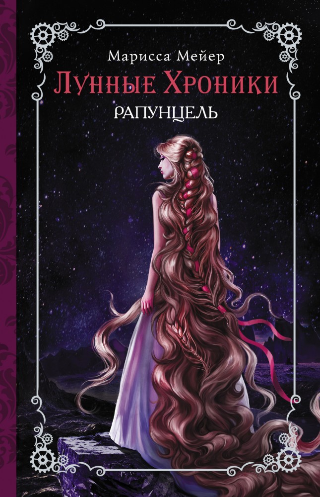 Лунные хроники. Рапунцель | Лунные хроники