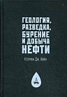 Геология, разведка, бурение и добыча нефти