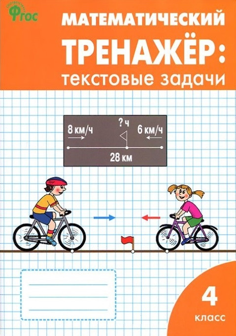 Математический тренажёр: текстовые задачи. 4 класс. ФГОС | Сборники заданий и рабочие тетради
