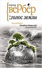 Третье человечество: голос Земли