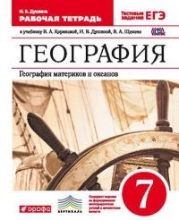 География. География материков и океанов. 7 класс. Рабочая тетрадь. С тестовыми заданиями ЕГЭ. ФГОС