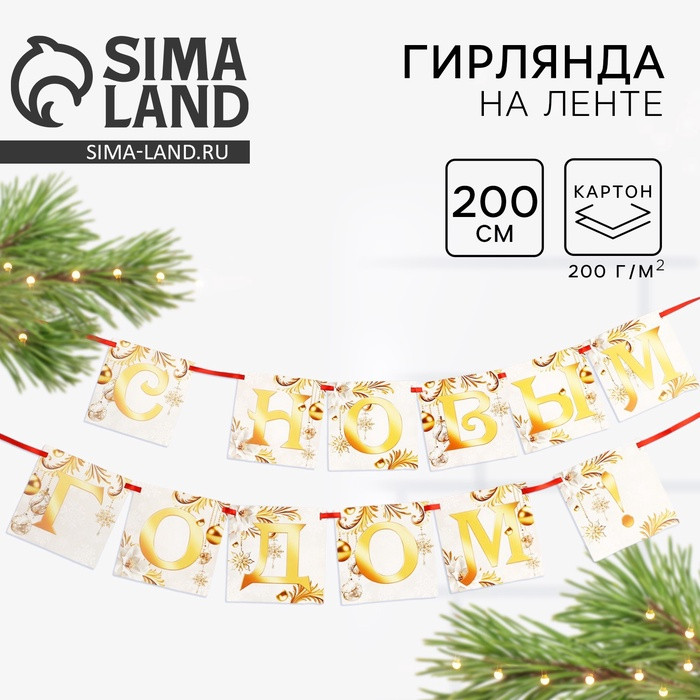 Гирлянда на ленте «С новым годом» | Страна Карнавалия