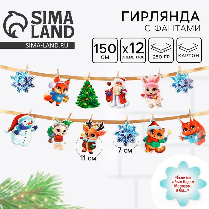 Гирлянда бумажная на ленте с фантами «Новогодняя» | Страна Карнавалия