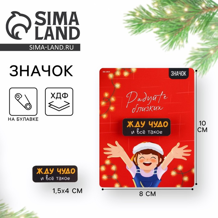 Значок «Радуйте близких» | Sima-Land Home