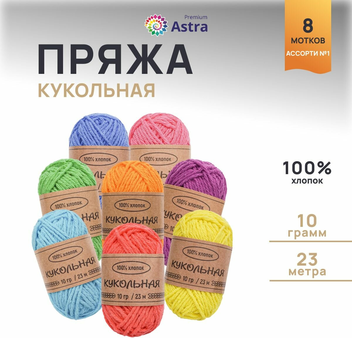 Набор пряжи «Кукольная», цвет ассорти №1 | Astra Premium
