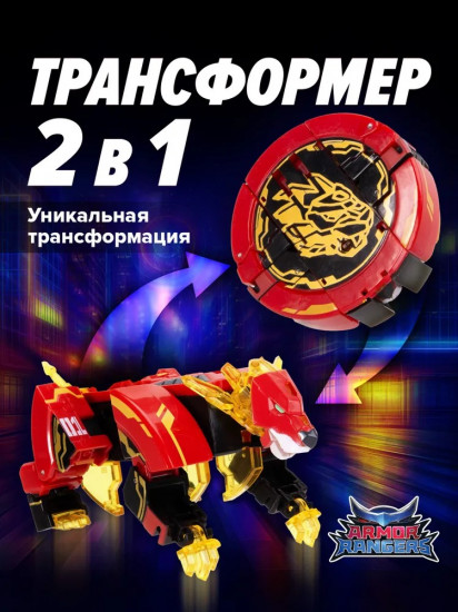 Робот-трансформер «Армокор Боевого Льва»