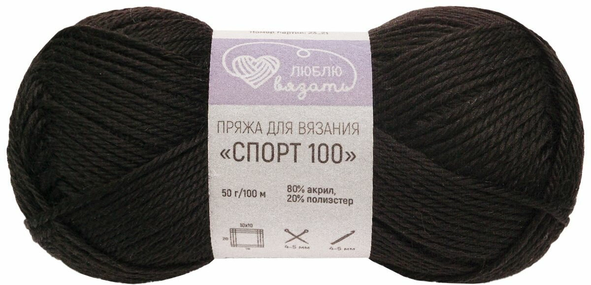 Пряжа для вязания «Спорт 100», цвет 999 черный | Люблю вязать