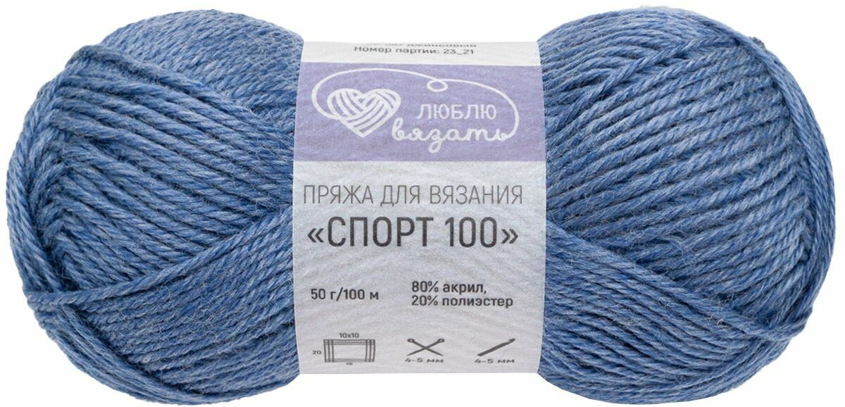 Пряжа для вязания «Спорт 100», цвет 667 джинсовый | Люблю вязать