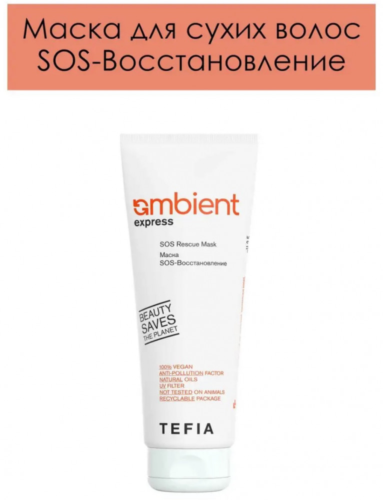 Маска для волос «SOS-Восстановление» | Ambient Express | Tefia