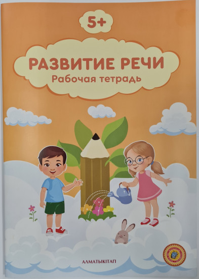Развитие речи. Рабочая тетрадь