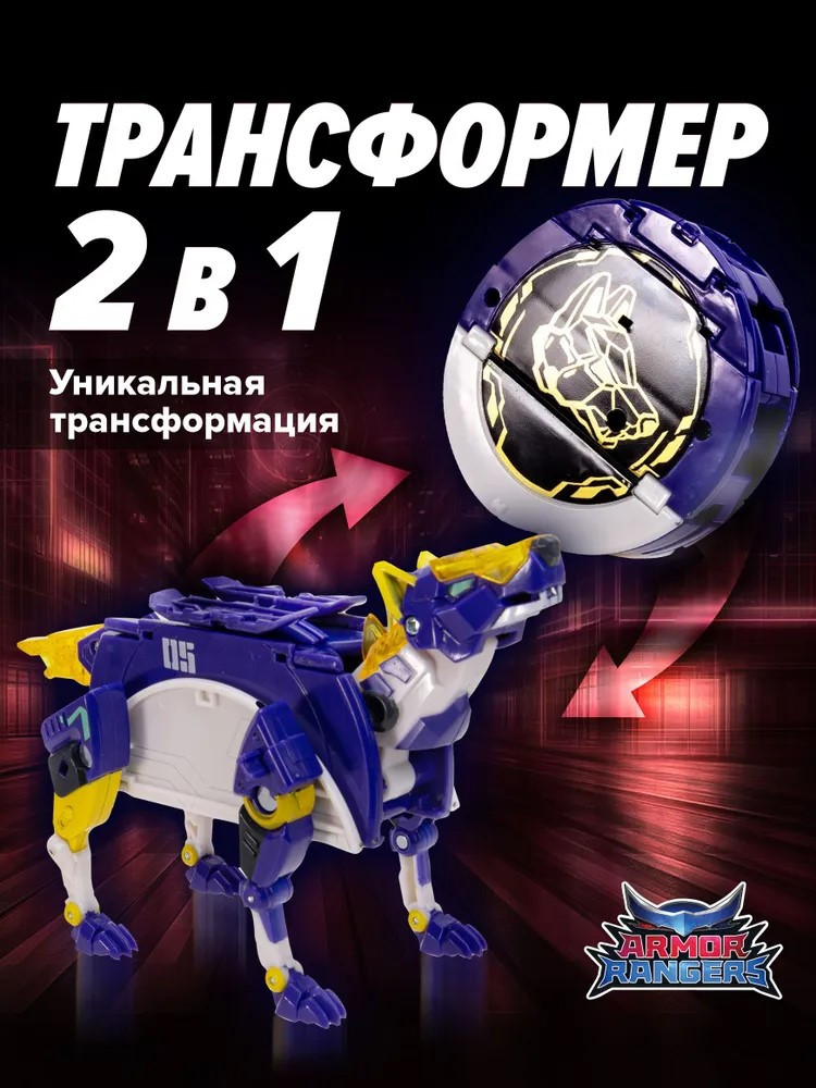 Робот-трансформер «Армокор Боевого Волка» | Armor rangers