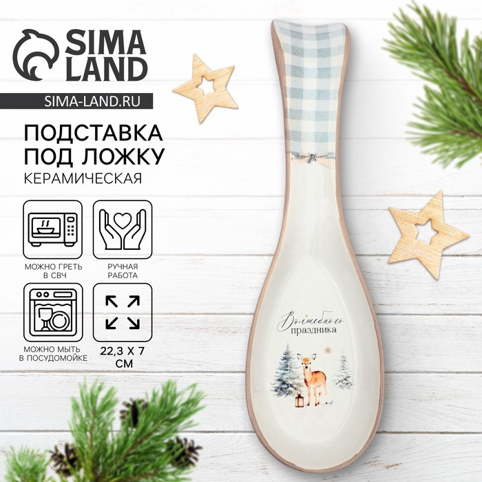 Подставка под ложку «Волшебного праздника» | Дорого внимание