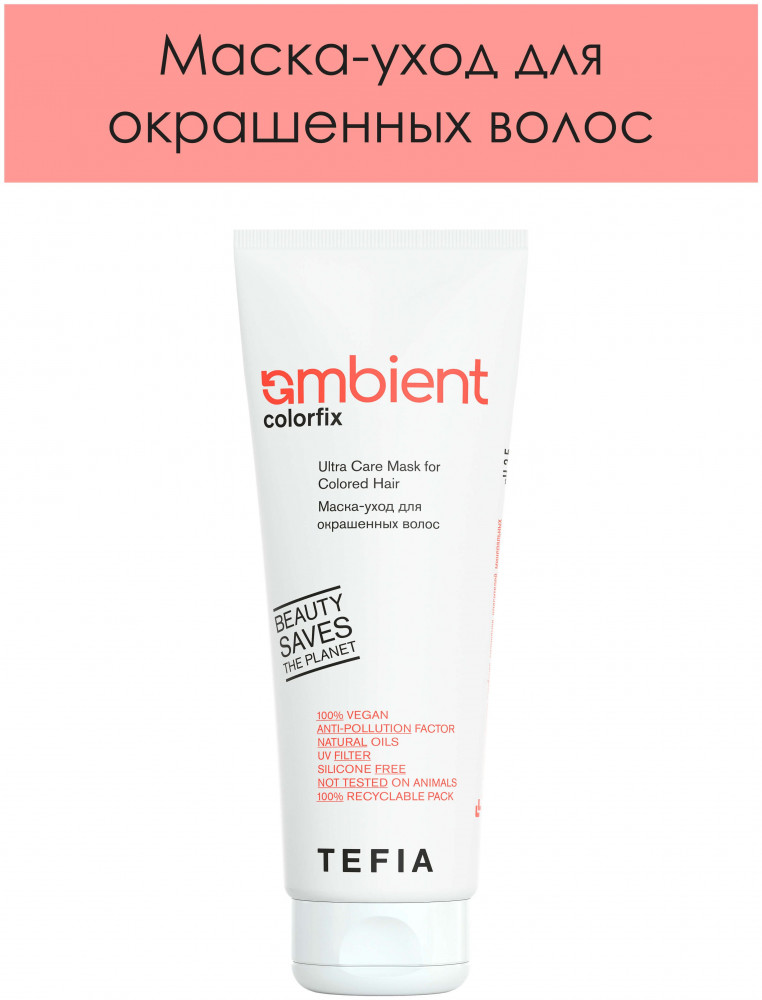 Маска-уход для окрашенных волос | Ambient Colorfix | Tefia
