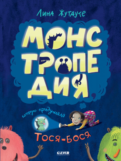 Монстропедия которую придумала Тося-Бося