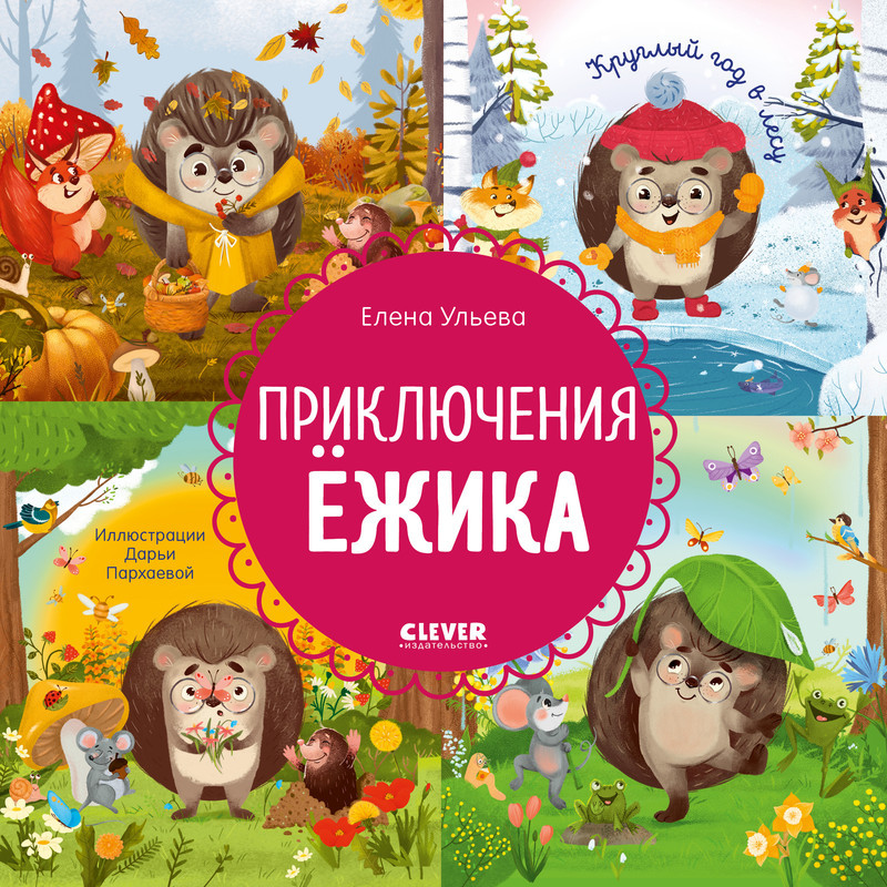 Приключения Ёжика. Круглый год в лесу | Энциклопедия в сказках