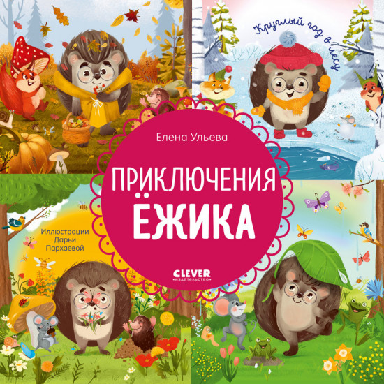 Приключения Ёжика. Круглый год в лесу