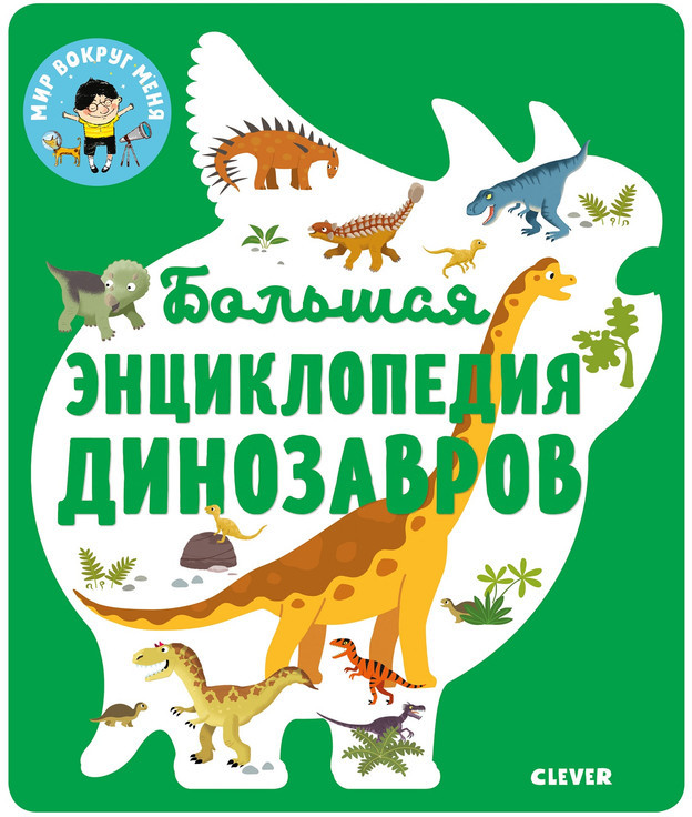 Большая энциклопедия динозавров