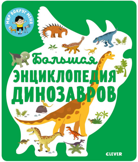 Большая энциклопедия динозавров