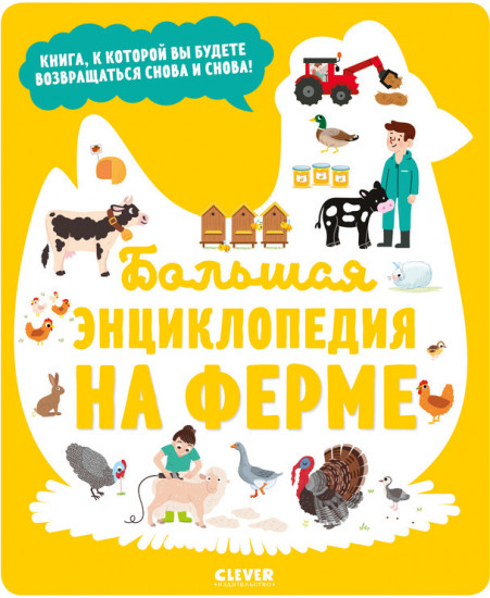 Большая энциклопедия. На ферме