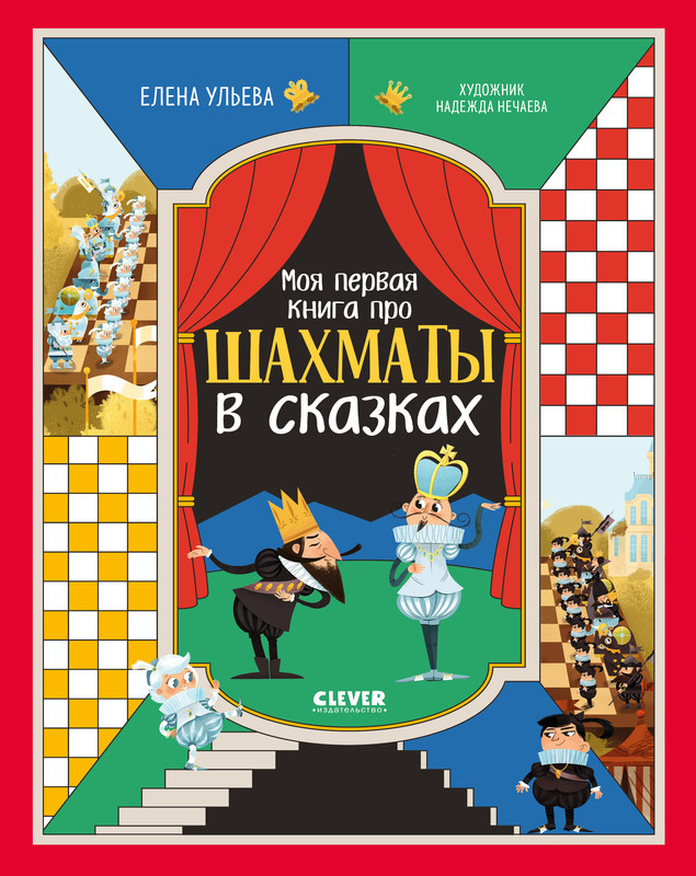 Моя первая книга про шахматы в сказках | Энциклопедия в сказках