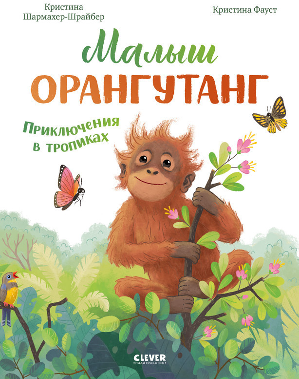 Малыш орангутанг. Приключения в тропиках | Удивительные животные