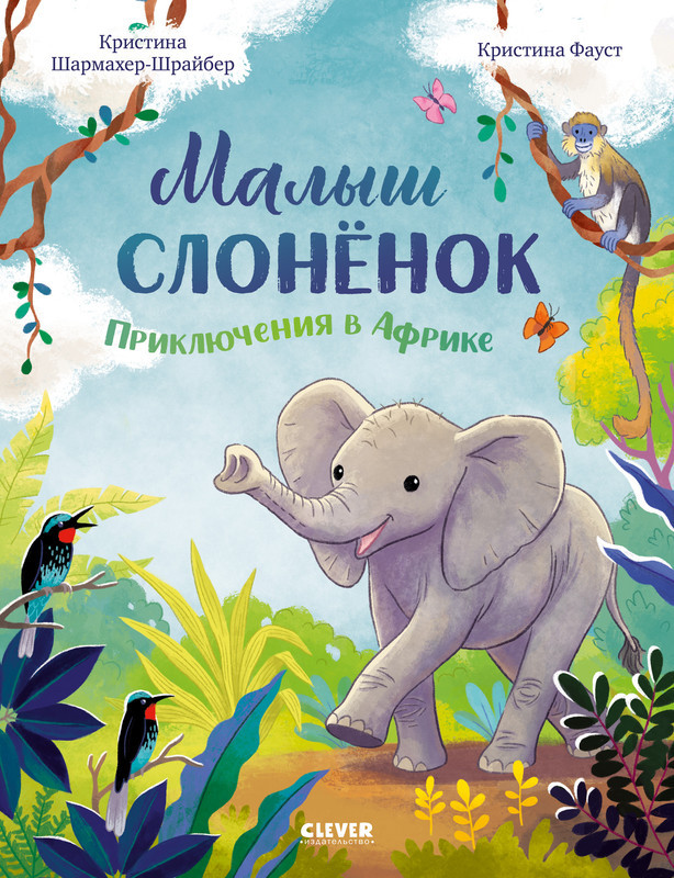 Малыш слонёнок. Приключения в Африке | Удивительные животные