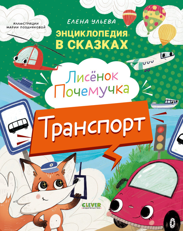 Лисенок Почемучка. Транспорт | Энциклопедия в сказках