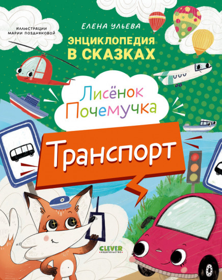 Лисенок Почемучка. Транспорт
