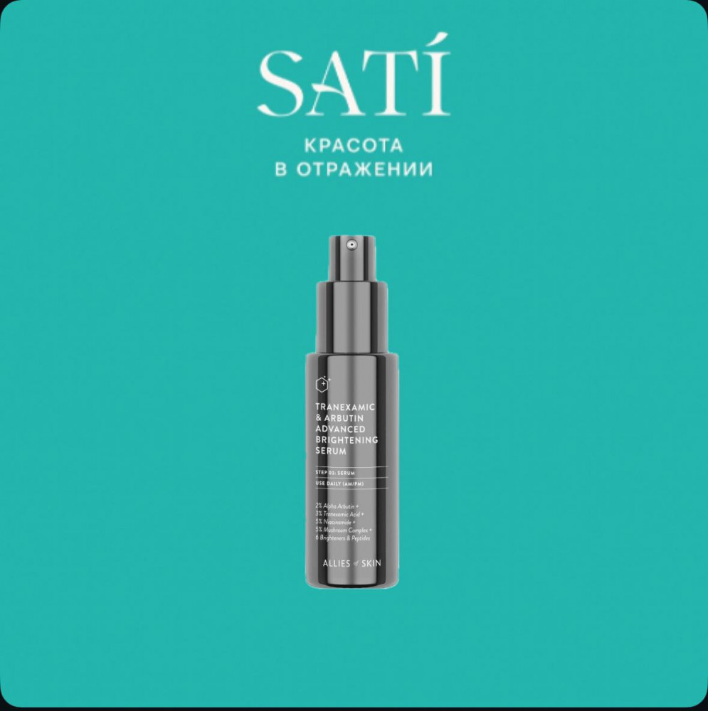 Сыворотка с транексамовой кислотой «Tranexamic & Arbutin Advanced Brightening Serum» | Allies of skin