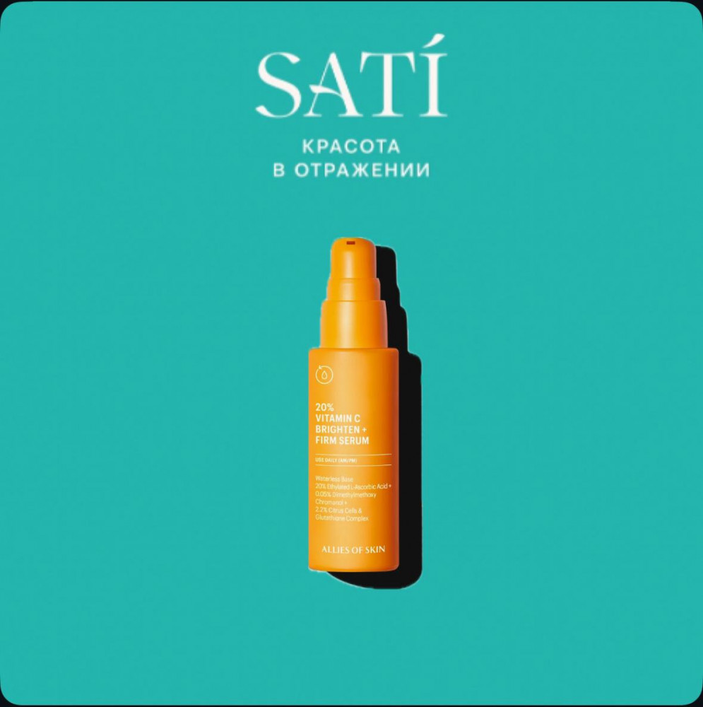 Антиоксидантная сыворотка с 20% витамина C «20 Vitamin C Brighten Firm Serum» | Allies of skin