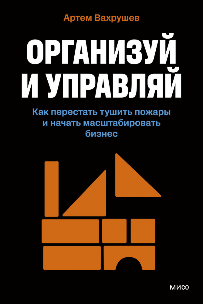 Организуй и управляй. Как перестать тушить пожары и начать масштабировать бизнес | Свой бизнес