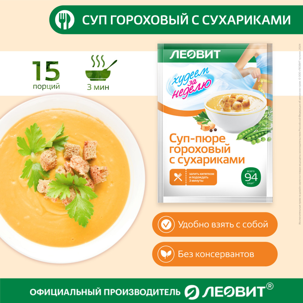 Суп-пюре гороховый с сухариками диетический | Худеем за неделю