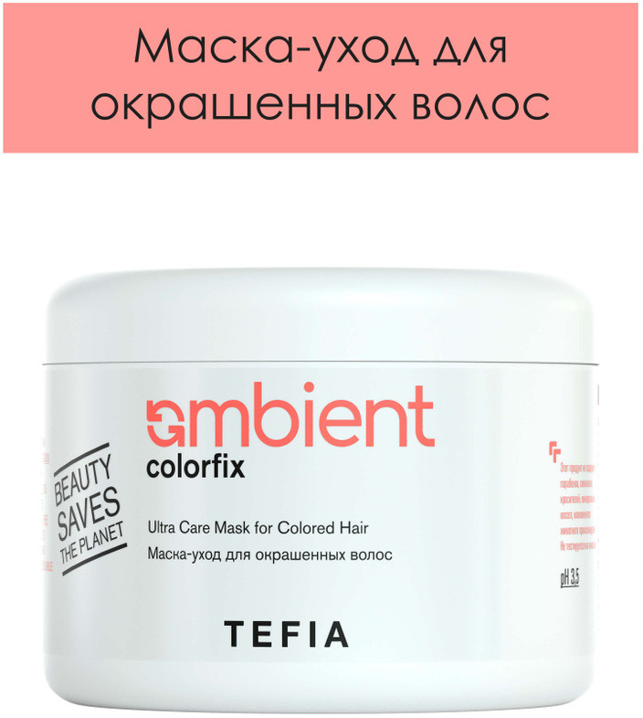 Маска-уход для окрашенных волос | Ambient Colorfix | Tefia