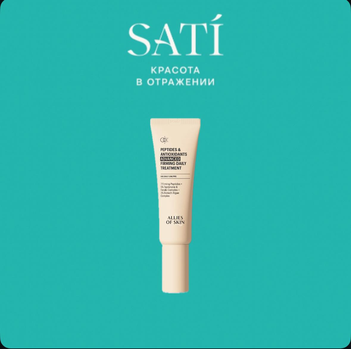 Пептидный крем-маска против морщин «Peptides&Antioxidants Advanced Firming Daily Treatment» | Allies of skin