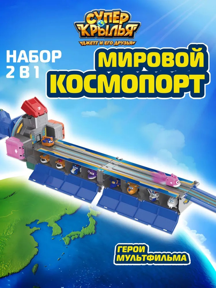 Набор игровой «Мировой космический порт» | Super Wings