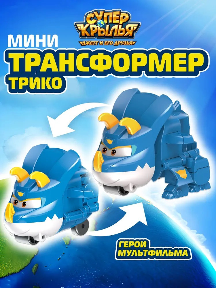 Мини-трансформер «Трико» | Super Wings
