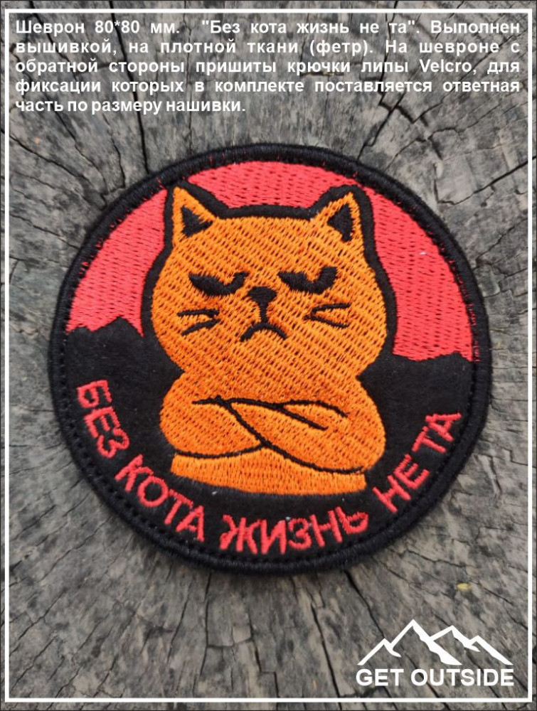 Шеврон «Без кота жизнь не та»