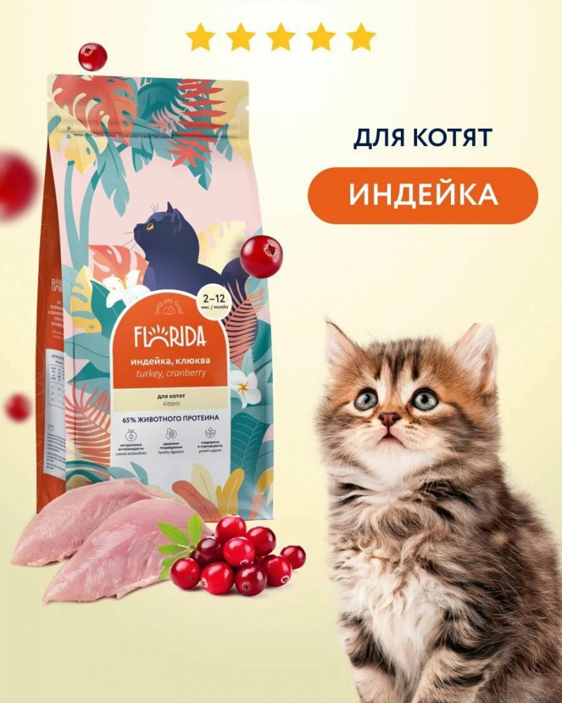 Корм для котят с индейкой и клюквой | Florida