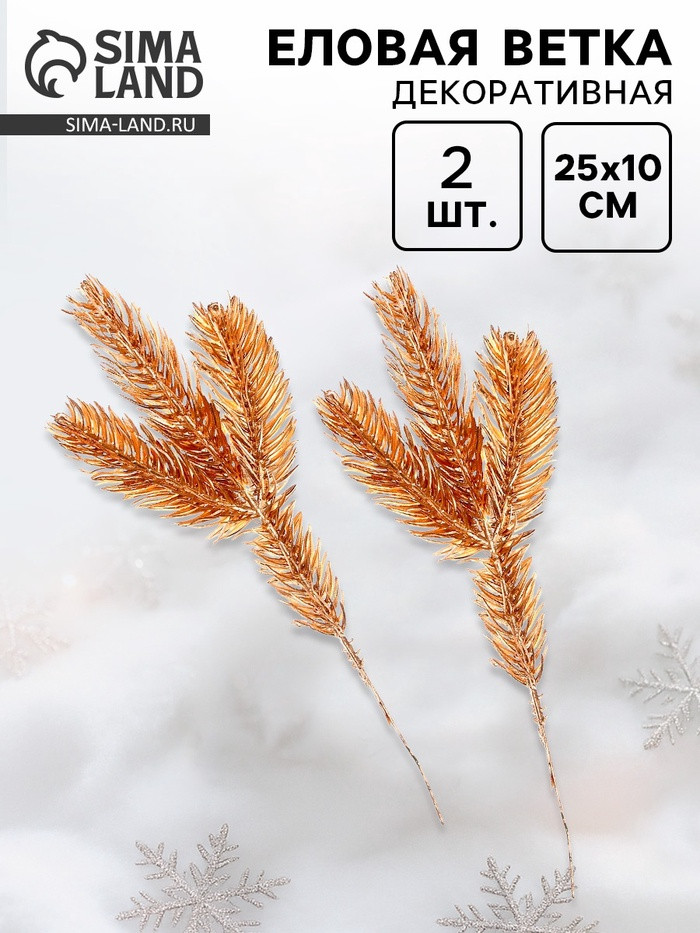 Набор веток декоративных