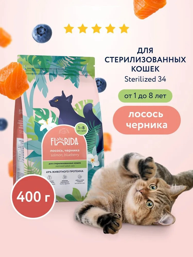 Корм сухой для стерилизованных кошек с лососем и черникой | Florida