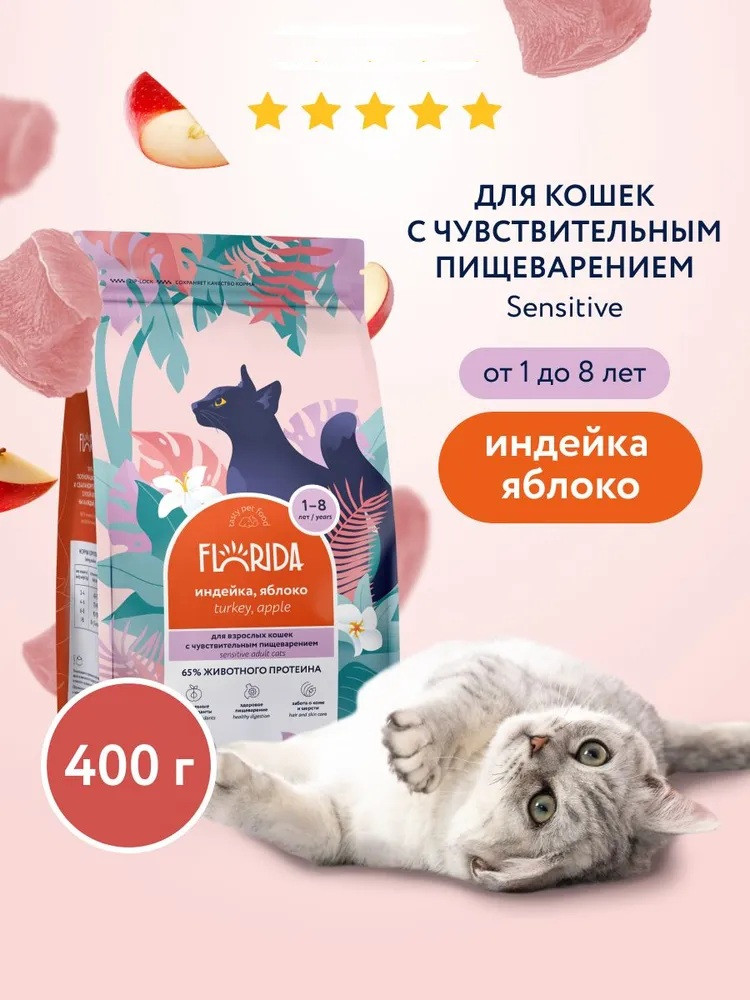 Корм сухой для кошек с чувствительным пищеварением «Индейка и яблоко» | Florida