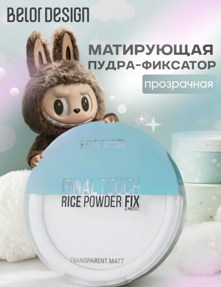 Пудра для лица рисовая «Final touch», оттенок прозрачный